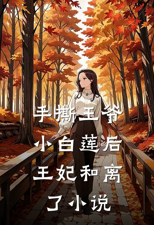 手撕王爷小白莲后,王妃和离了免费阅读