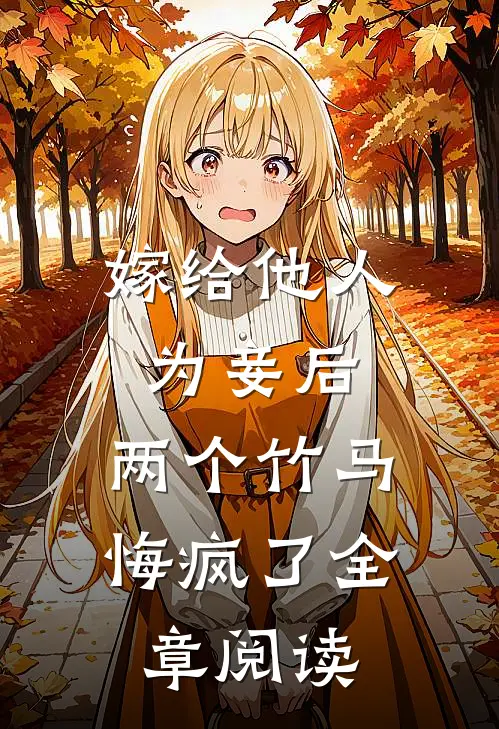 嫁给他人为妾后,两个竹马悔疯了全章阅读