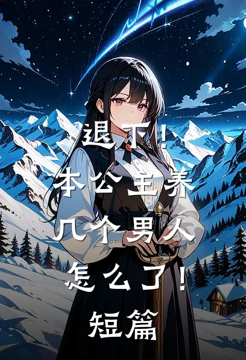 退下!本公主养几个男人怎么了!短篇漫画