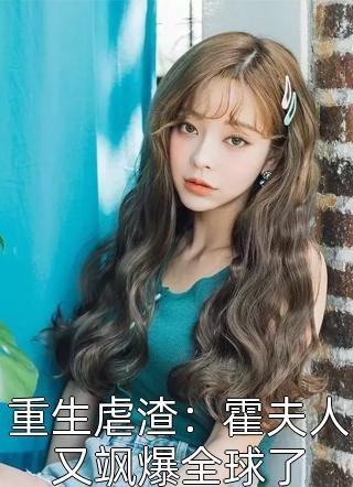 小竹马给女友输血，我微微一笑最新章节