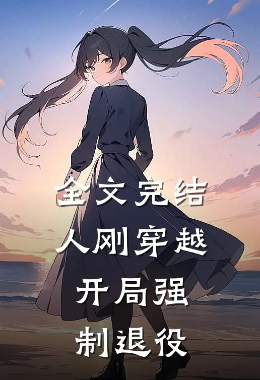 全文完结人刚穿越,开局强制退役