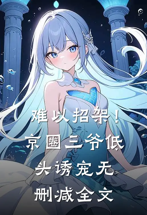 难以招架!京圈三爷低头诱宠无删减全文免费阅读