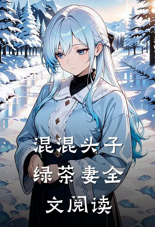 混混头子绿茶妻全文阅读