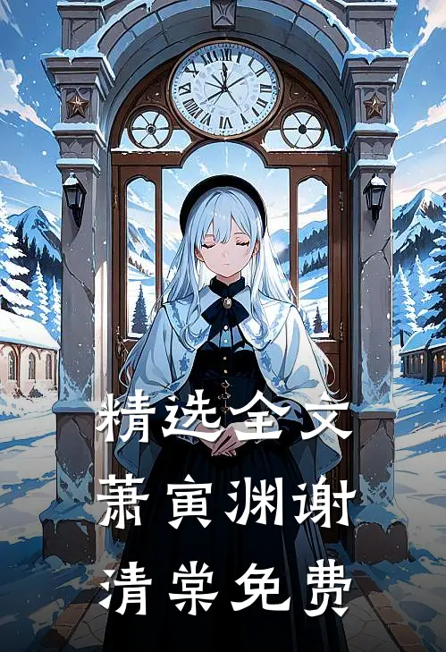 精选全文萧寅渊谢清棠免费