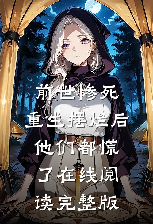 前世惨死,重生摆烂后他们都慌了在线阅读完整版