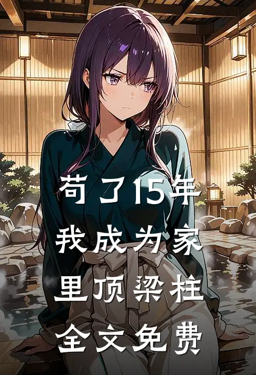 苟了15年，我成为家里顶梁柱全文免费