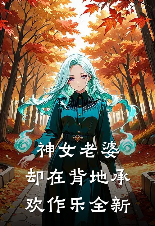 神女老婆,却在背地承欢作乐全新