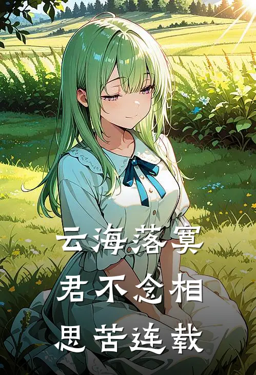 云海落寞，君不念相思苦连载