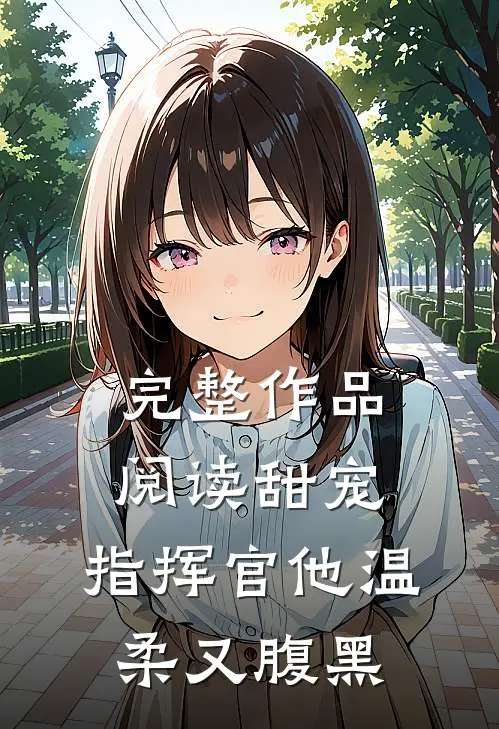 完整作品阅读甜宠：指挥官他温柔又腹黑