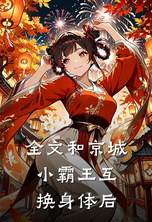 全文和京城小霸王互换身体后