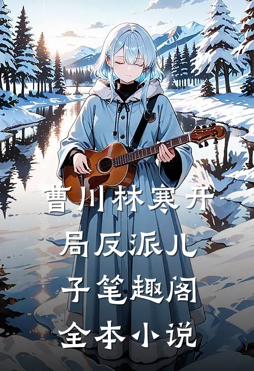 曹川林寒开局反派儿子笔趣阁全本小说