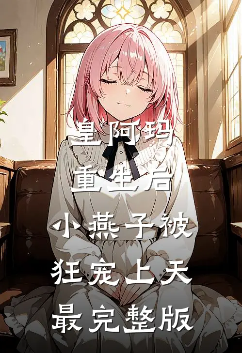 皇阿玛重生后，小燕子被狂宠上天最完整版