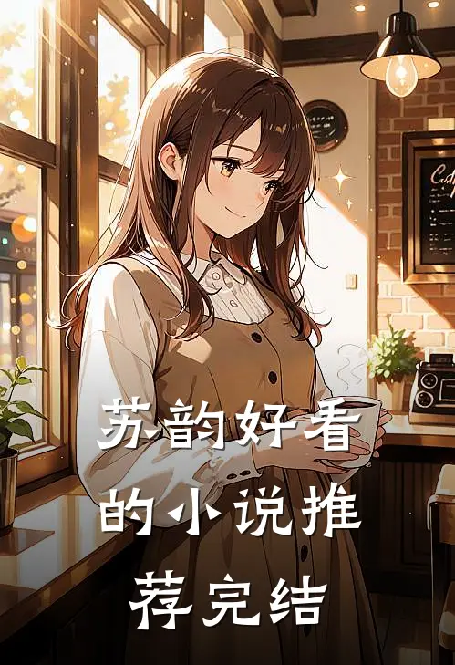 苏韵好看的推荐完结免费阅读