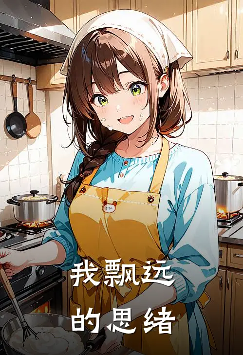 我飘远的思绪是歌