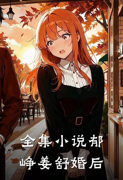 全集小说郁峥姜舒婚后