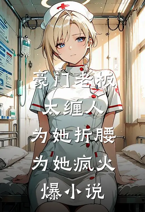 豪门老板太缠人，为她折腰为她疯火爆小说
