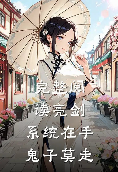 完整阅读亮剑系统在手,鬼子莫走的