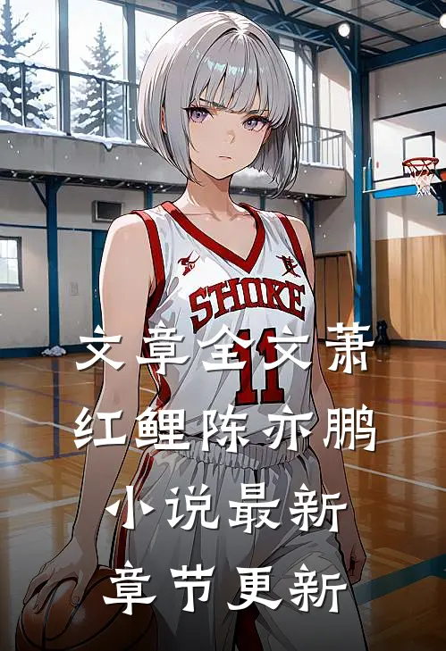 文章全文萧红鲤陈亦鹏小说最新章节更新