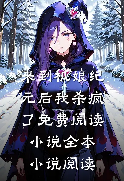 来到机娘纪元后我杀疯了免费阅读小说全本小说阅读