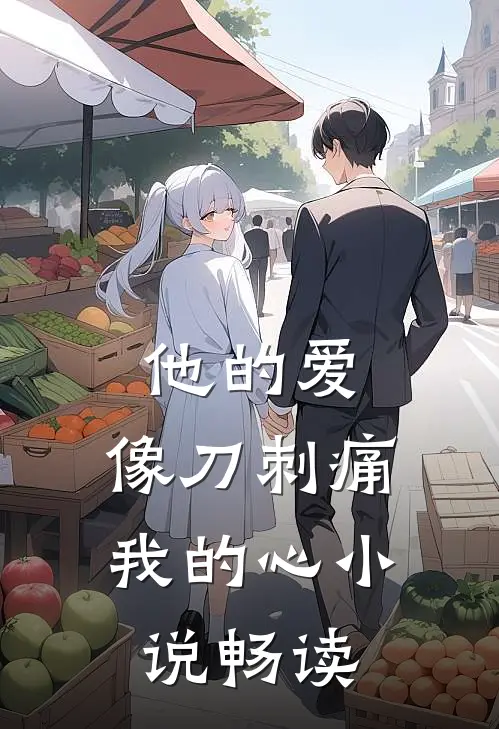 他的爱,像刀刺痛我的心畅读版