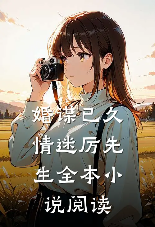 婚谋已久情迷厉先生全本阅读免费