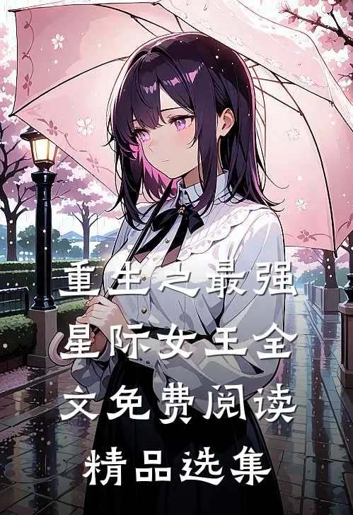重生之最强星际女王全文免费阅读精品选集