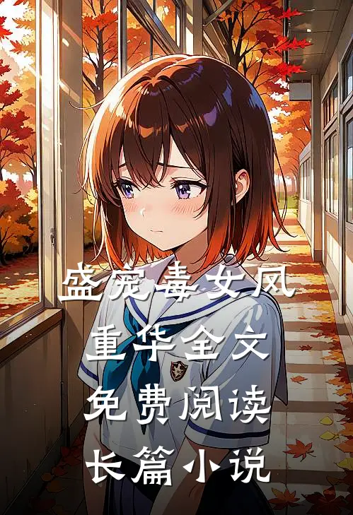 盛宠毒女风重华全文免费阅读长篇小说