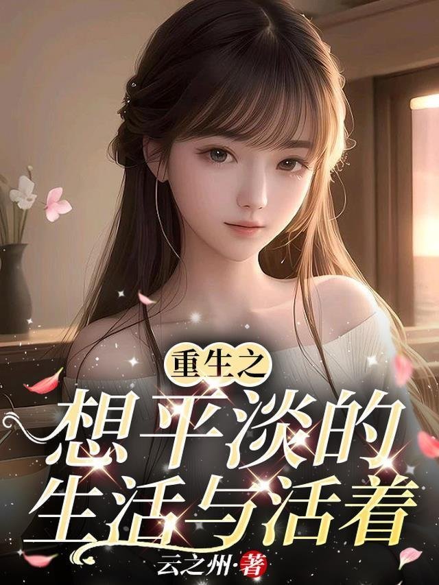 离人雪满襟霍靳深结局