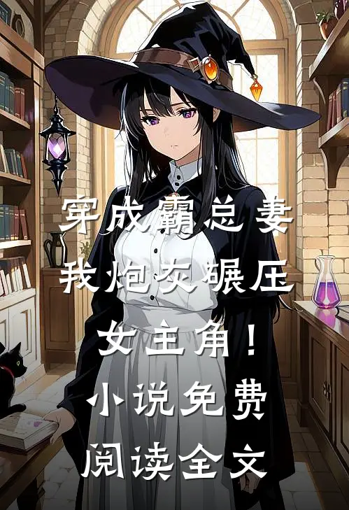穿成霸总妻，我炮灰碾压女主角！小说免费阅读全文