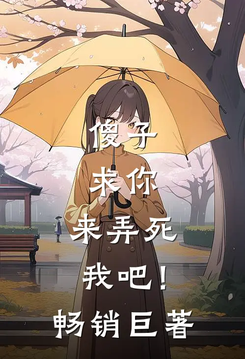 傻子,求你,来弄死我吧!畅销巨著