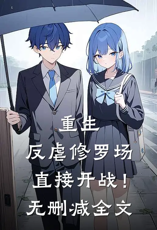 重生反虐修罗场,直接开战!无删减全文