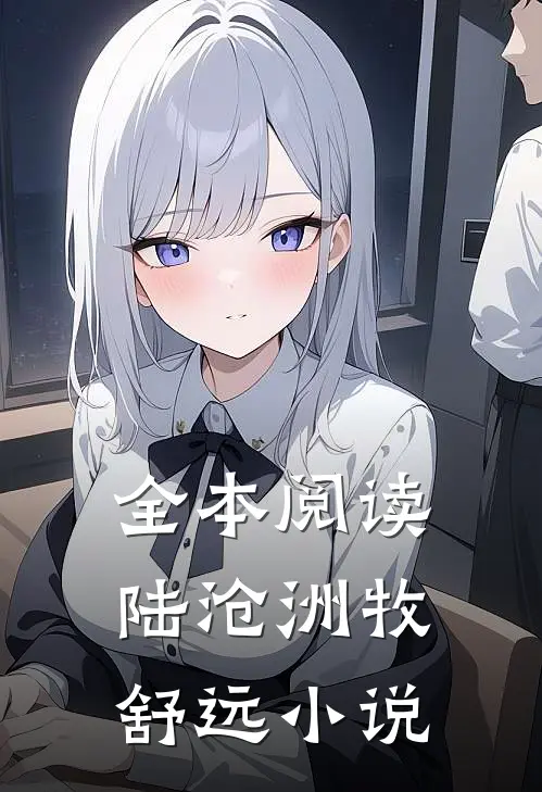 全本阅读陆沧洲牧舒远小说