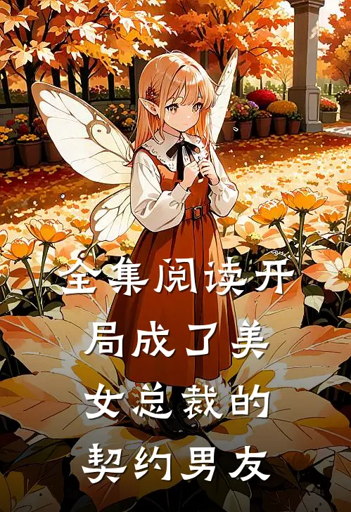 全集阅读开局成了美女总裁的契约男友