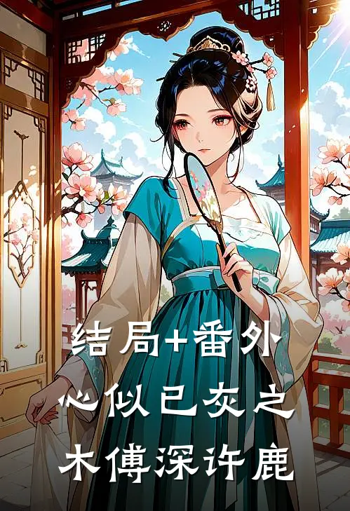 结局+番外心似已灰之木傅深许鹿