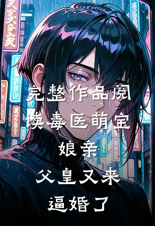 完整作品阅读毒医萌宝：娘亲，父皇又来逼婚了