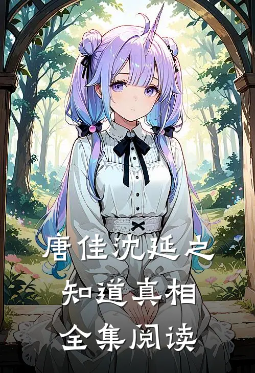 唐佳沈延之知道真相全集阅读