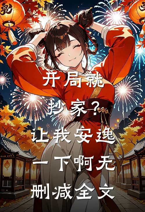 开局就抄家?让我安逸一下啊无删减全文