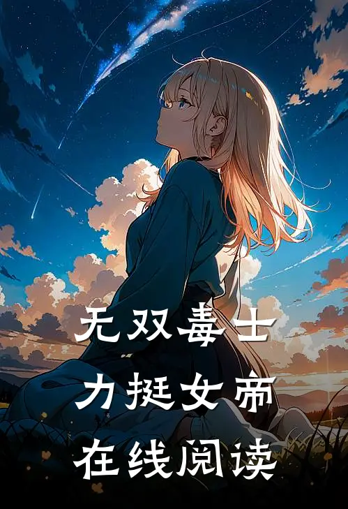 无双毒士,力挺女帝在线阅读