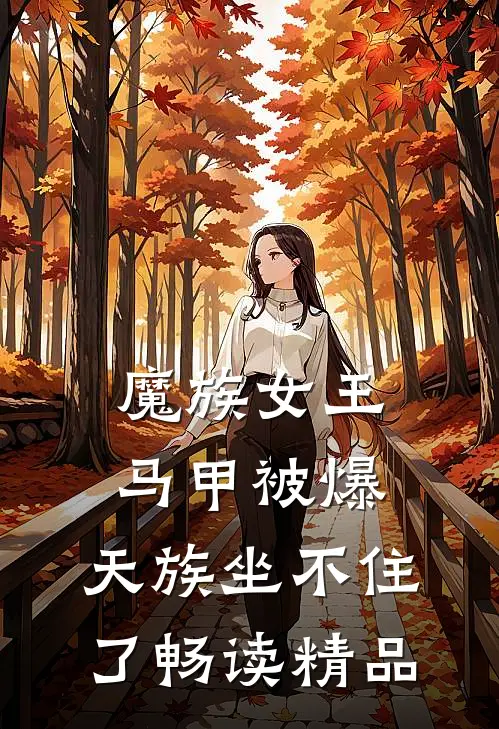 魔族女王马甲被爆,天族坐不住了畅读精品