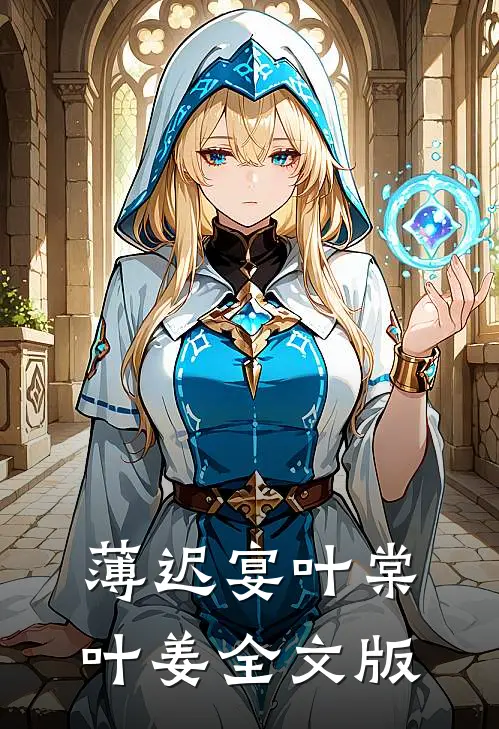 薄迟宴叶棠叶姜全文版