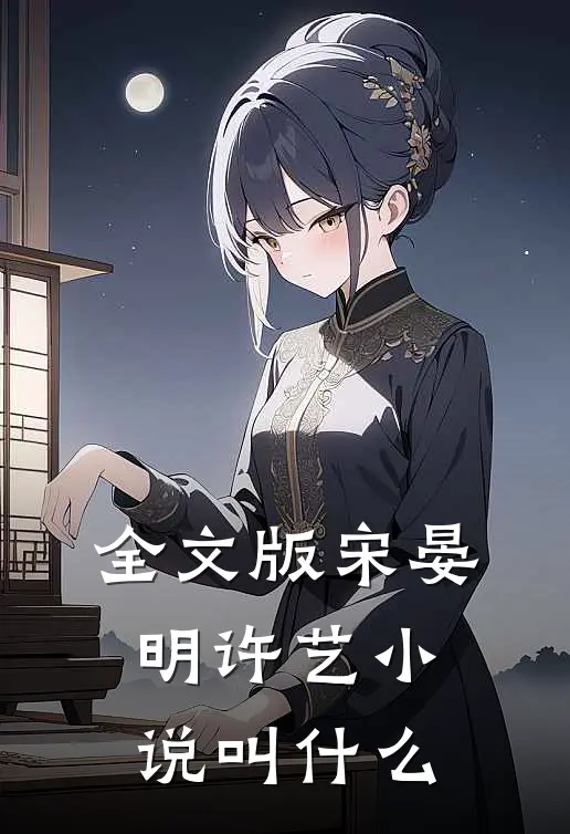 全文版宋晏明许艺小说叫什么