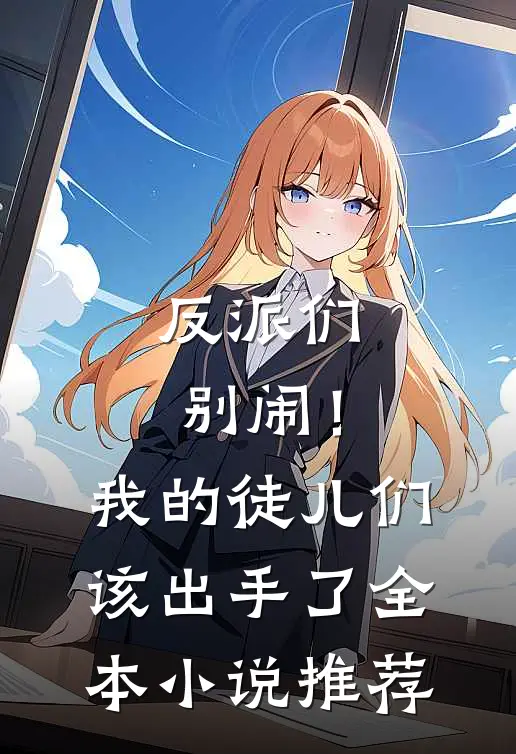 反派们别闹!我的徒儿们该出手了全本推荐阅读