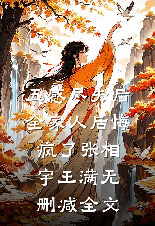 五感尽失后，全家人后悔疯了张相宇王满无删减全文