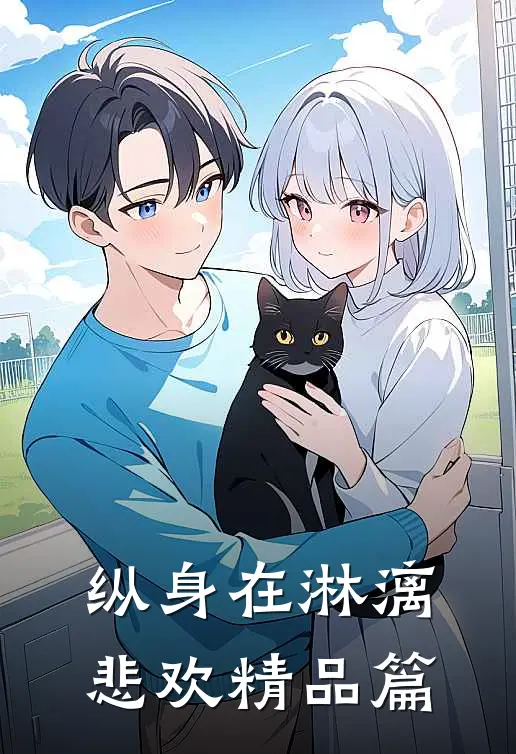 纵身在淋漓悲欢精品篇