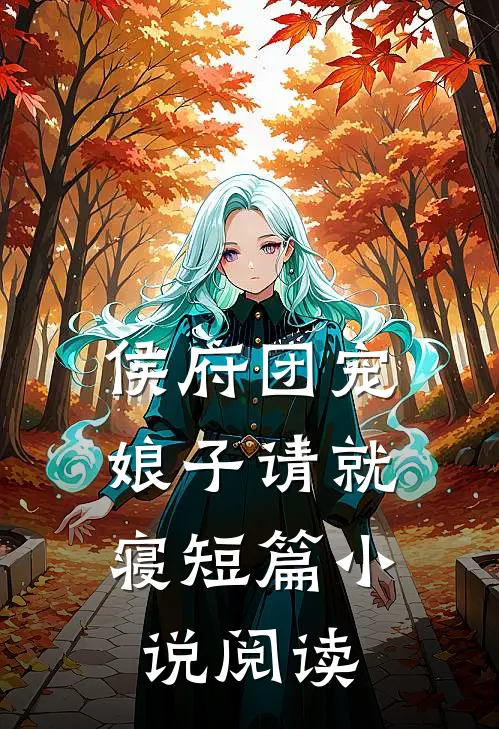 侯府团宠娘子请就寝短篇阅读