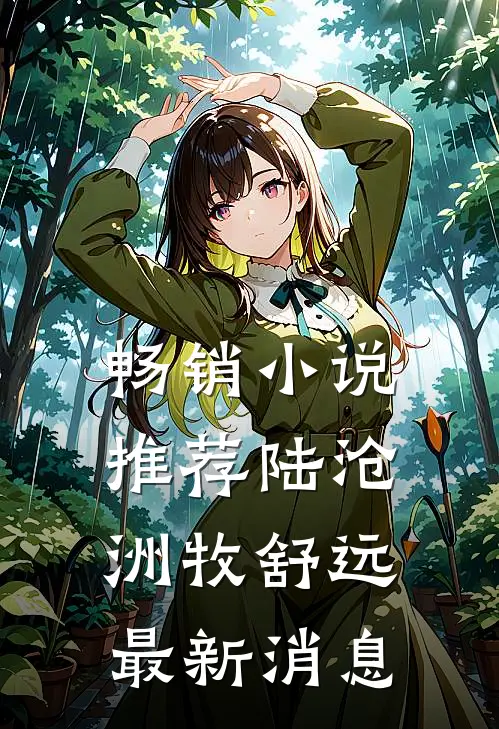 畅销小说推荐陆沧洲牧舒远最新消息