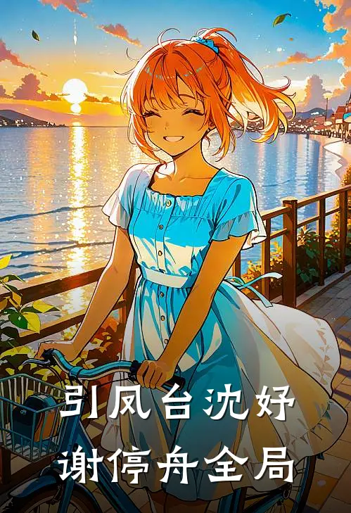 引凤台沈妤谢停舟全局
