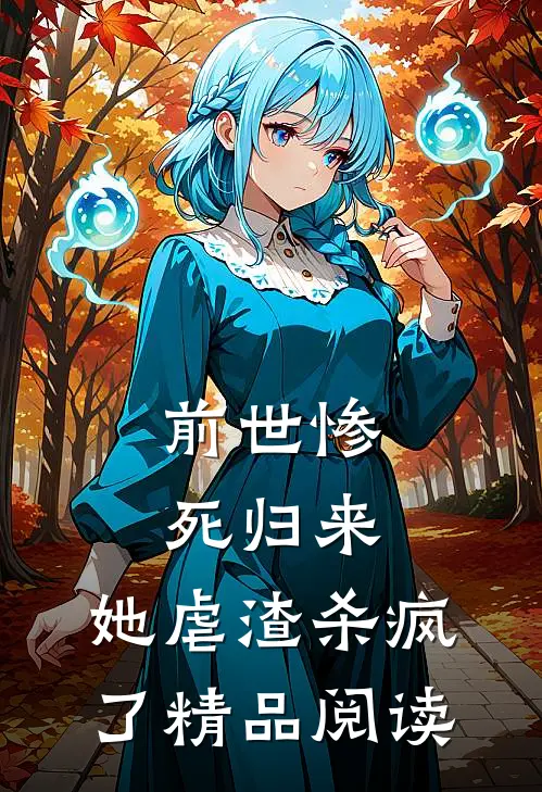 前世惨死归来,她虐渣杀疯了精品阅读全文