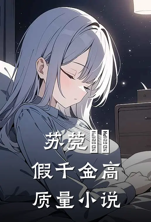 苏莞玥玥假千金高质量小说