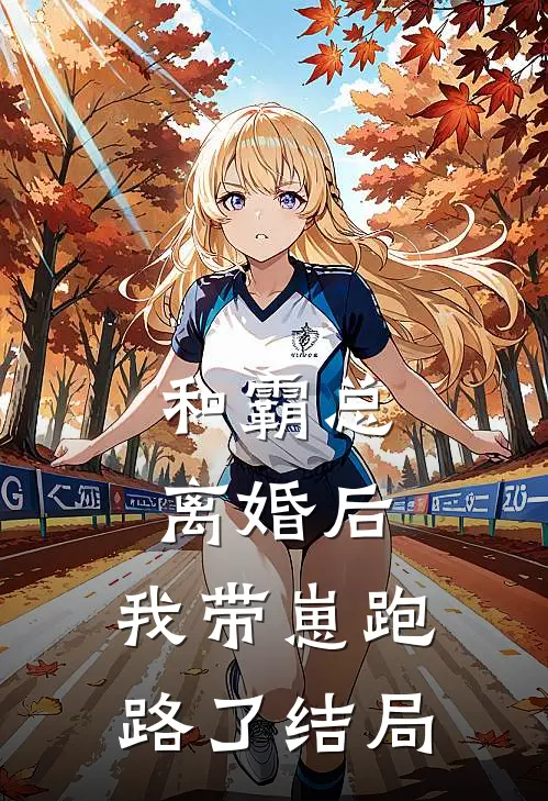 和霸总离婚后,我带崽跑路了结局